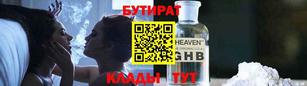 Бутират Butirat Сарапул