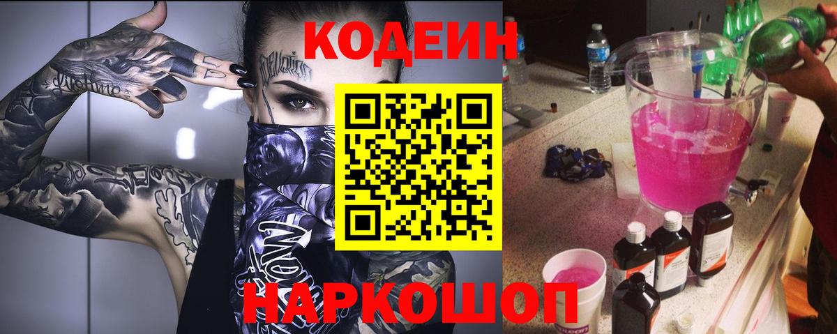 Кодеин Purple Drank  Вход с VPN  Сарапул 